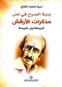 بنية الصراع في نص مذكرات الأرقش لميخائيل نعيمة